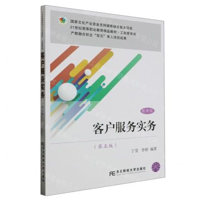[N]客户服务实务(工商管理类第5版微课版21世纪高等职业教育精品教材)-9787565446146
