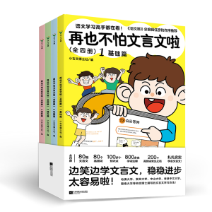 正版新书]再也不怕文言文啦(全四册)小古文博士社编9787559486