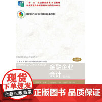 金融企业会计(第六版)