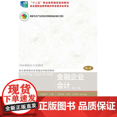 金融企业会计(第六版)