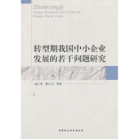 正版新书]转型期我国中小企业发展的若干问题研究池仁勇 等著97