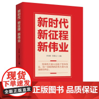 2024新时代 新征程 新伟业:党用伟大奋斗创造瞭百年伟业 党员干部学习政治团建培训读懂党建书籍 人民日报出版社正版97