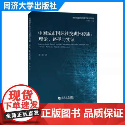 中国城市国际社交媒体传播:理论、路径与实证 徐翔 同济大学出版社