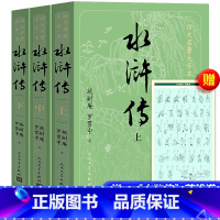 水浒传(大字版)+赠品[区别就是字体大]人民文学 [正版]完整版100回 送考题册和关系图取经图 水浒传 文言文版 原著