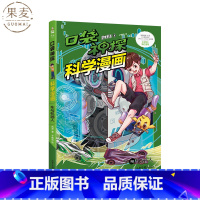 车与机器人 [正版]口袋神探科学漫画:车与机器人 凯叔 儿童科学侦探故事 培养孩子逻辑思维 少儿漫画 儿童文学 果麦出品