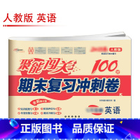 [人教版]英语 国一上 [正版]聚能闯关初中期末复习冲刺卷100分国一上册试卷测试卷全套八九年级上下册初一二三语文数学英