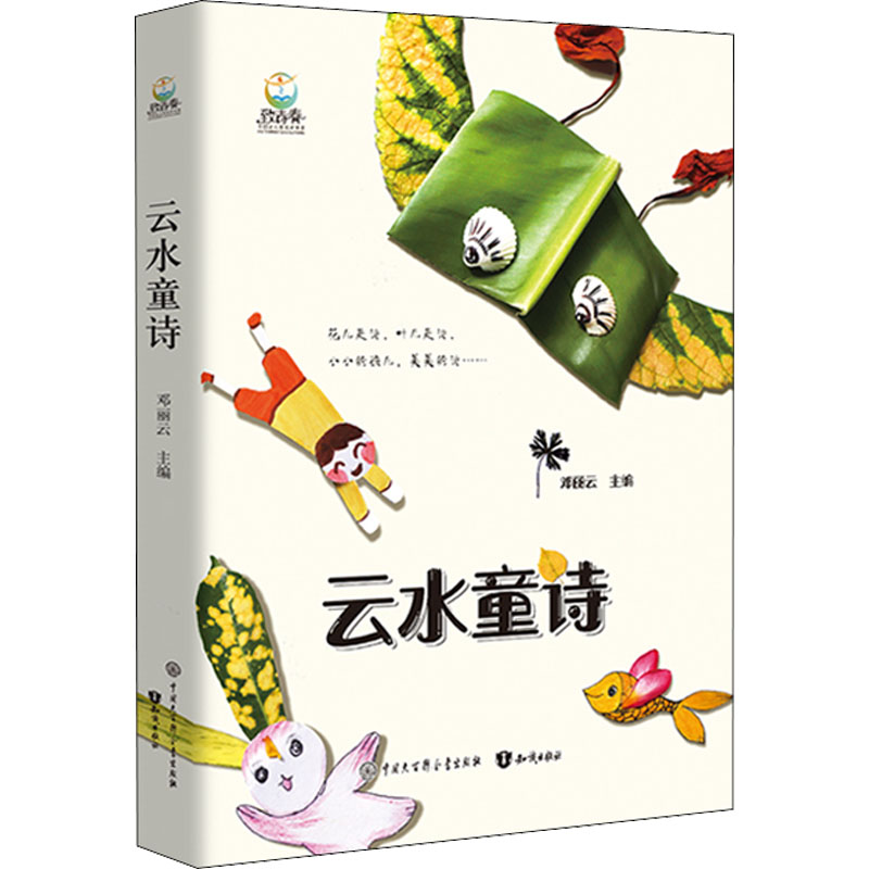 [粉象优品]新书 云水童诗 邓丽云 一本真正属于孩子自己的诗画集 精装双封 全彩印刷 约120首诗歌 120幅落叶插图