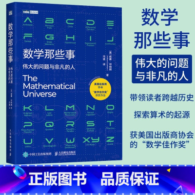 [正版]数学那些事 伟大的问题与非凡的人 数学历史故事 趣味数学家故事 整理数学核心知识 好玩的数学科普书