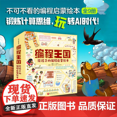 编程王国 给孩子的编程启蒙绘本 全9册 编程启蒙 计算思维 逻辑思维 信息编码 解决问题 习惯养成 北京科学技术
