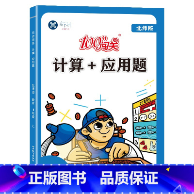[北师版]计算+应用题 一年级上册 小学通用 [正版]北师大版小学数学口算+应用题专项强化训练一年级二年级三年级四年级五