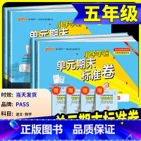 数学 北师大 五年级下 [正版]小学学霸单元期末标准卷五年级上册下册语文数学全套人教版北师大 同步训练真题模拟测试卷题考