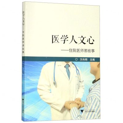 [N]医学人文心--住院医师那些事-9787308198448