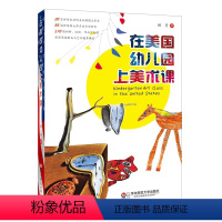 [正版]在美国幼儿园上美术课 顾菁 学前教育幼教教学参考 华东师范大学出版社 高清名画精选材料 国外名师课堂实录