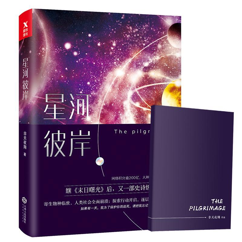 正版新书]星河彼岸非天夜翔9787210102045
