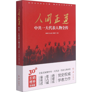 [M]人间正道 中共一大代表人物全传 纪念版-9787505150355