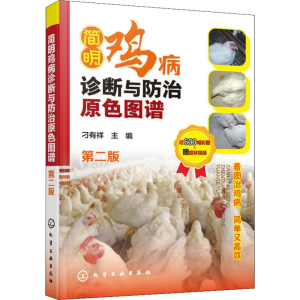[M]简明鸡病诊断与防治原色图谱 第2版-9787122338617