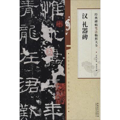 正版新书]汉礼器碑谭邦恒9787539871707