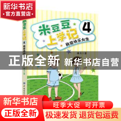正版 米豆豆上学记4·我是快乐女生 冰夫 中国纺织出版社 97875180