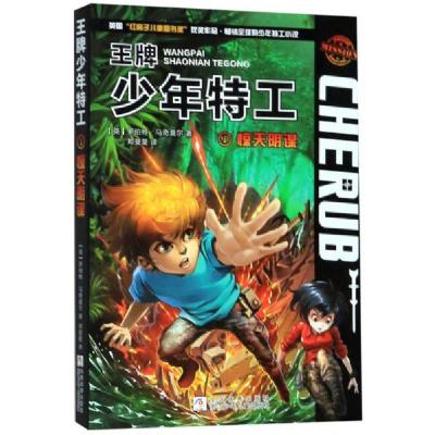 正版新书]王牌少年特工:惊天阴谋罗伯特 马奇莫尔9787559714572