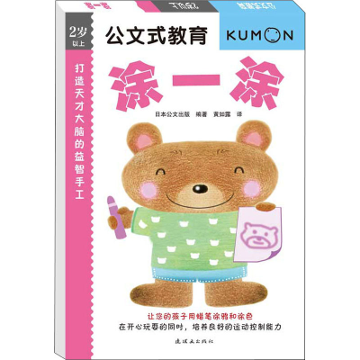 [M]打造天才大脑的益智手工 涂一涂-9787505627604