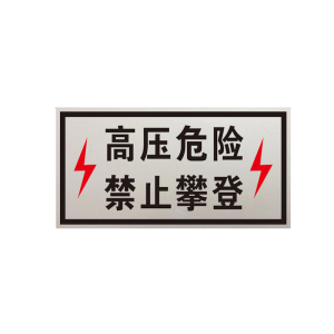 锐腾达 高压危险禁止攀登标 740*380mm 铝板反光膜 块