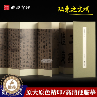 [醉染正版]陆柬之文赋 历代墨迹精选第二辑 经折装设计原大原色高清原碑帖古帖作品赏析书法爱好者行书软笔毛笔书法临摹练字帖