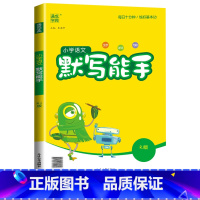 [默写能手]语文(人教版) 三年级下 [正版]2024计算能手一年级二年级下三四五六年级下册上册人教版北师大苏教版练习小