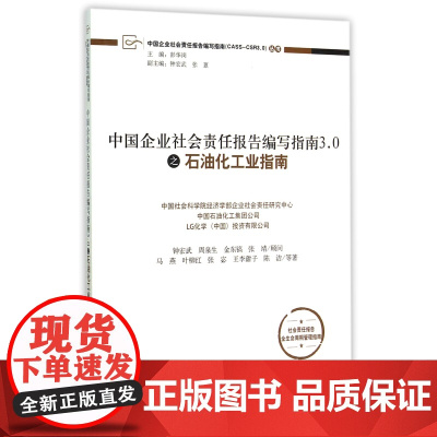 中国企业社会责任报告编写指南3.0之石油化工业指南/中国
