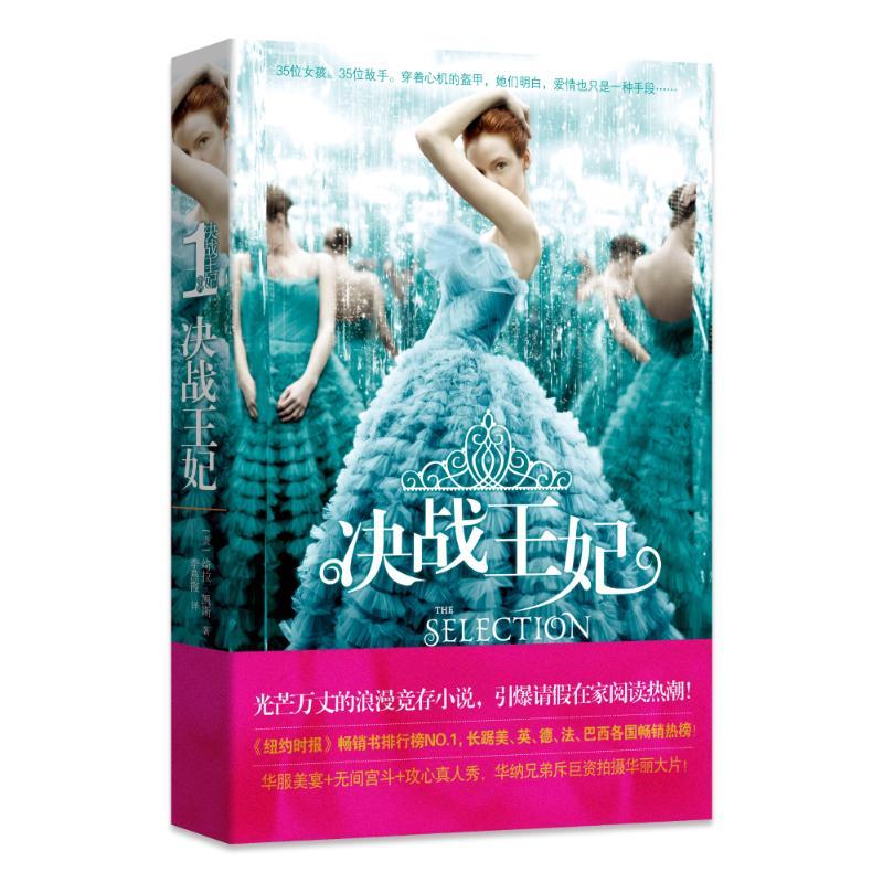 正版新书]决战王妃 2015光芒万丈的浪漫竞存小说绮拉·凯斯978754