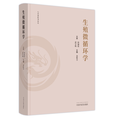 醉染图书生殖微循环学9787513277297