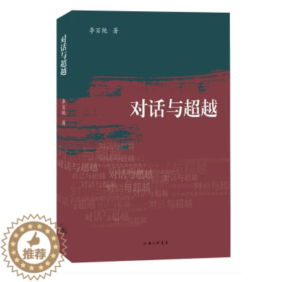 [醉染正版]正版对话与:公办初中治理现代化的机制探寻李百艳社会科学书图书籍上海三联书店9787542678768