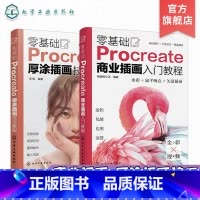 零基础Procreate(2册) [正版]2册 零基础Procreate商业插画入门教程 零基础Procreate厚涂插