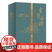 金圣叹选批天下才子必读书 北京联合出版社