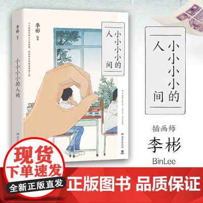小小小小的人间 李彬著 人间日常 140余幅精美画作100余篇哲思随笔 纪实手绘作品 一个完美主义者给这个世界的情书