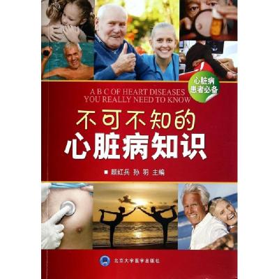 不可不知的心脏病知识颜红兵//孙羽9787565908255