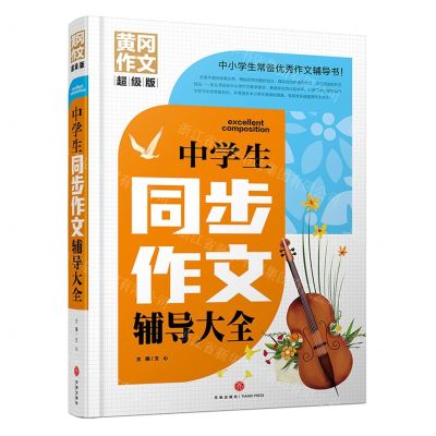 [N]中学生同步作文辅导大全(超级版)(精)/黄冈作文-9787545568516