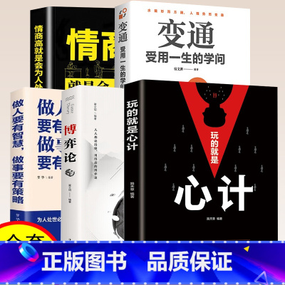 [共5本]情商+变通+心计+博弈+策略 [正版]博弈论 博弈思维 基本原理及现实生活运用掌握竞争的技巧 博弈论的诡计全集
