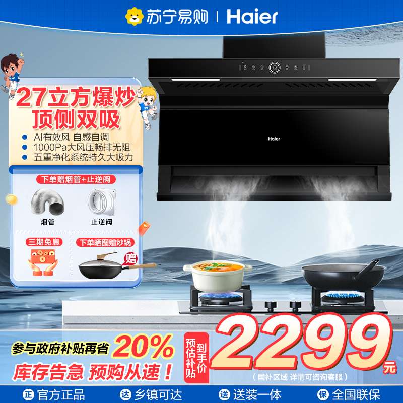 海尔(Haier)变频抽油烟机 27立方>31立方顶侧底三吸烟机 家用烟灶套装 烟机燃气灶套装组合厨房7字型 EC729