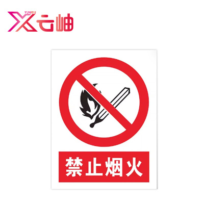 云岫 禁止烟火警示牌 300*400mm 块