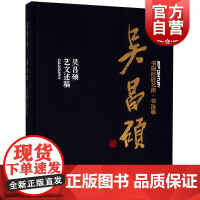 吴昌硕·吴昌硕艺文述稿 书画巨匠艺库书法卷 诗书画印 艺术鉴赏 吴昌硕相关书作画作画稿 中国近现代画历史 上海人民美术出