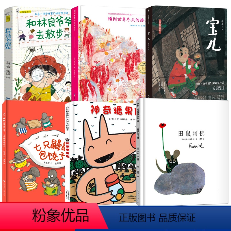 一年级全套6册 [正版]一年级全套6册神奇糖果店宝儿和林良爷爷去散步田鼠阿佛铺到世界尽头的裙子七只鼹鼠包饺子小学生课外书