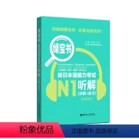 [正版]绿宝书.新日本语能力考试N1听解.详解+练习.附赠音频 日语N1听力 新世界日语 华东理工大学出版社