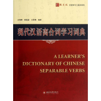 音像现代汉语离合词学词典海峰,薛晶晶,王景璞