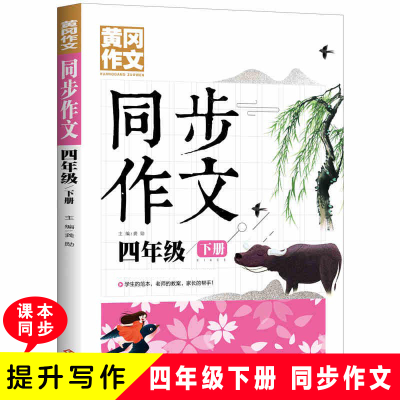 正版新书]黄冈作文 同步作文 四年级下册龚勋9787514232004