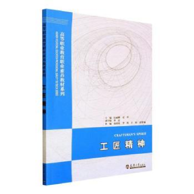 正版新书]工匠精神(第2版)伍丽娜,夏君主编9787561871317