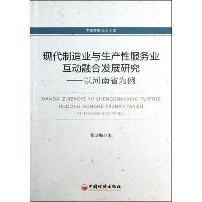正版新书]现代制造业与生产性服务业互动融合发展研究——以河南