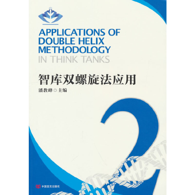 正版新书]智库双螺旋法应用2 中国言实出版社 潘教峰潘教峰97875