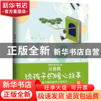 正版 给孩子的暖心故事 汪曾祺著,刘德水编 花山文艺出版社 9787