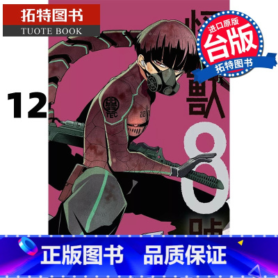 [正版] 漫画书 怪兽8号 12 松本直也 长鸿 台版漫画 进口原版书 拓特原版