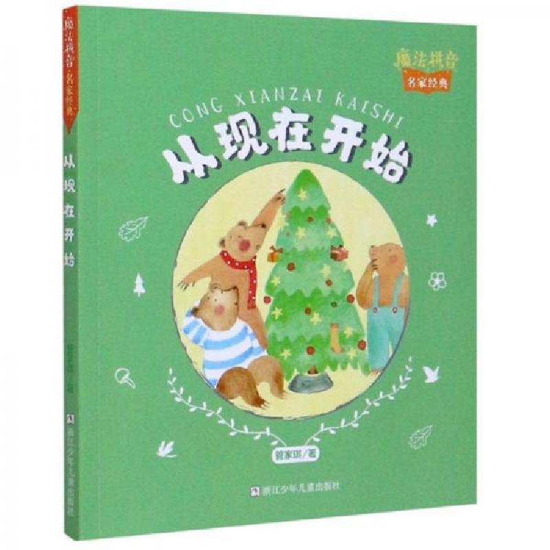 正版新书]魔法拼音·名家经典:从现在开始管家琪 著97875597207